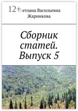 Сборник статей. Выпуск 5
