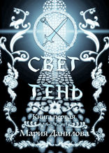 Свет и Тень. Книга 1