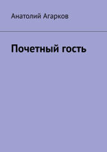 Почетный гость