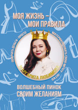 Моя жизнь — мои правила. Волшебный пинок своим желаниям