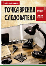 Точка зрения следователя. Жизненный детектив с юмором и ужасом