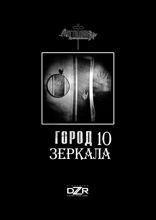 Город 10. Зеркала