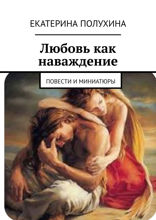 Любовь как наваждение. Повести и миниатюры