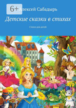 Детские сказки в стихах