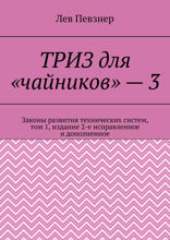 ТРИЗ для «чайников» — 3. Законы развития технических систем, том 1