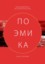 Поэмика. Книга 1
