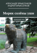 Моряк солёны уши. Пермский этап