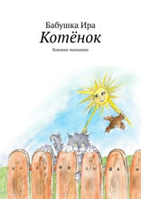 Котёнок. Книжки-малышки