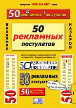50 рекламных постулатов. Для начинающих предпринимателей и студентов — будущих рекламистов