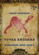 Точка кипения. Философия моей души - 2