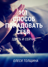 101 способ порадовать себя здесь и сейчас