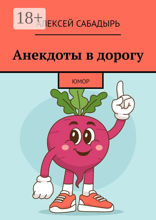 Анекдоты в дорогу 18+