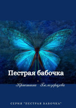 Пестрая бабочка