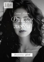 Диалог любви