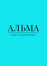 Альма