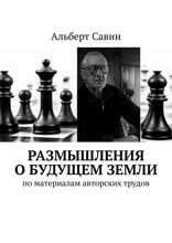Размышления о&nbsp;будущем Земли. По материалам авторских трудов