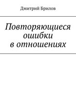 Повторяющиеся ошибки в отношениях