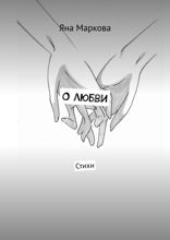 О любви. Стихи