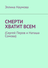 Смерти хватит всем. Сергей Перов и Наташа Сомова