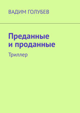 Преданные и проданные