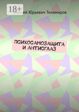 Психосамозащита и антисглаз