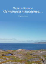 Останови мгновенье…. Сборник стихов