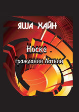 Носке — гражданин Латвии