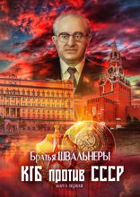 КГБ против СССР. Книга 1