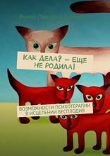 Как дела? — Еще не родила! Возможности психотерапии в исцелении бесплодия