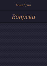 Вопреки
