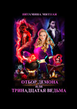 Отбор демона, или Тринадцатая ведьма