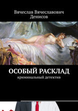 Особый расклад