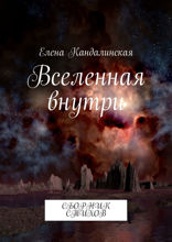 Вселенная внутри. Сборник стихов