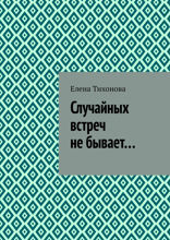 Случайных встреч не бывает...