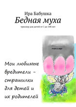 Бедная муха. Триллер для детей от&nbsp;1&nbsp;до&nbsp;100&nbsp;лет
