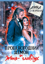 Прошлогодний демон и Женя-главбух