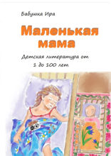 Маленькая мама