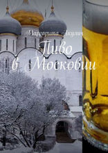 Пиво в Московии