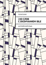 240 слов с окончанием IBLE. Английский язык