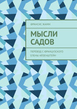 Мысли садов