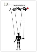 Аниматор