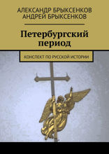 Петербургский период. Конспект по&nbsp;русской истории