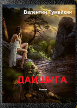 Даишига