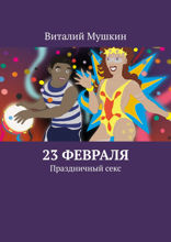23 февраля. Праздничный секс