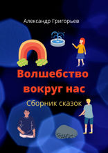 Волшебство вокруг нас. Сборник сказок