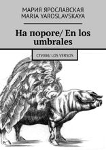 На пороге/ En los umbrales. Стихи/ Los versos