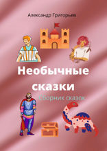 Необычные сказки. Сборник сказок