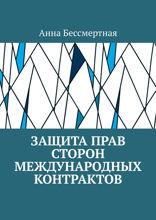 Защита прав сторон международных контрактов