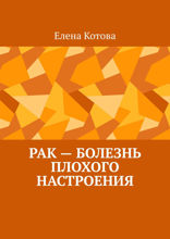 Рак — болезнь плохого настроения. Советы перед началом лечения