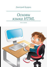 Основы языка HTML. Часть 1